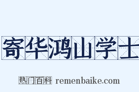 寄华鸿山学士是什么意思的图片